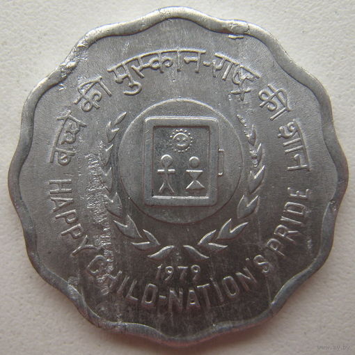 Индия 10 пайс 1979 г. Международный год детей