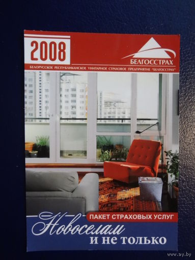 Календарик 2008 г.  Белгосстрах.  Пакет страховых услуг Новоселам и не только.