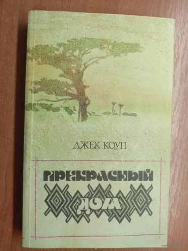 Джек Коуп "Прекрасный дом"