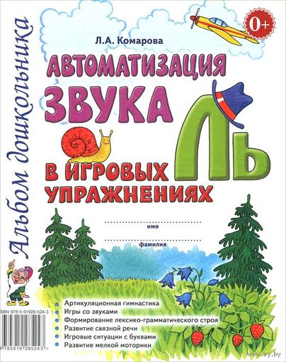Автоматизация звука "Ль" в игровых упражнениях. Альбом дошкольника. Учебно-практическое пособие. Логопедическая тетрадь. Л.А. Комарова ///