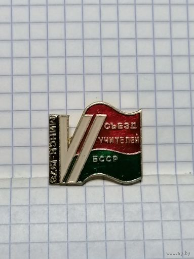 6-й съезд учителей БССР. Минск. 1978 г.