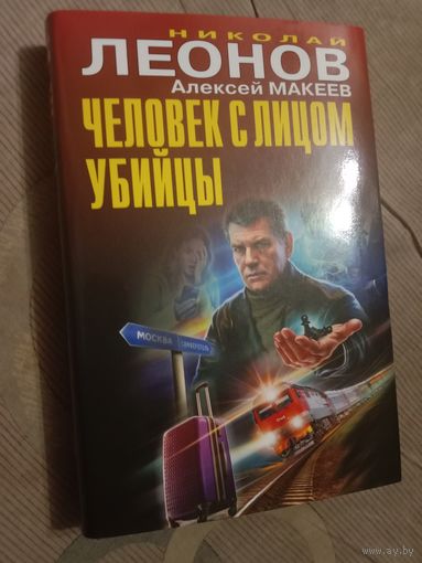 Николай Леонов Алексей Макеев Человек с лицом убийцы