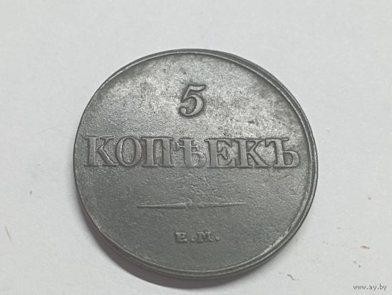 5 копеек 1832 год.ЕМ ФХ(2)