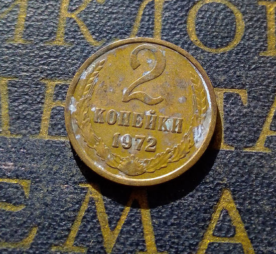 2 копейки 1972 СССР #17