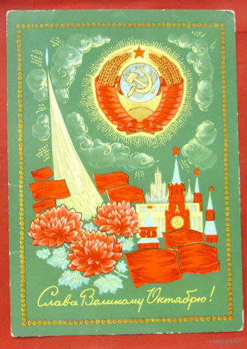 Слава Великому Октябрю! Чистая. 1971 года. Дергилев. 1560.
