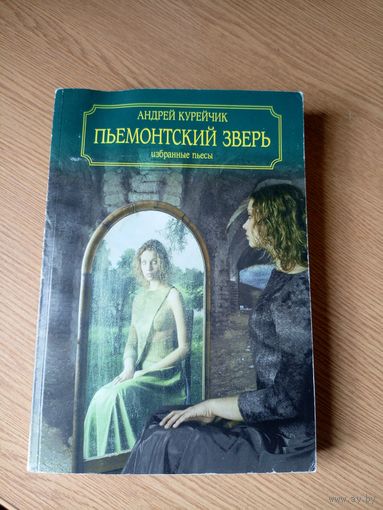 А.Курейчик"Пьемонтский зверь"\065