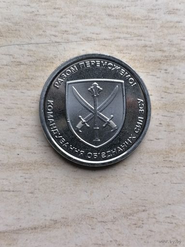 10 гривен Командование 2023 г.