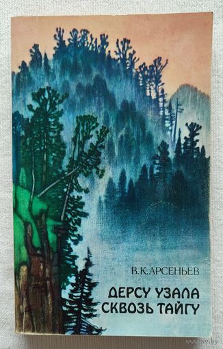 Дерсу Узала. Сквозь тайгу | Арсеньев Владимир Клавдиевич