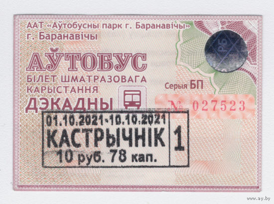 Проездной Барановичи автобус 1/3 октябрь 2021