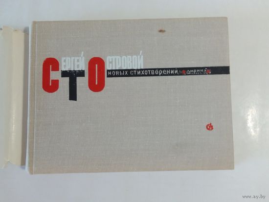Островой С. Сто новых стихотворений. Лирика 1967г
