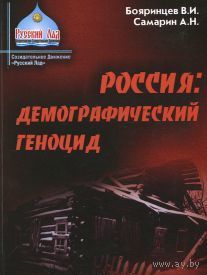 Бояринцев. Россия. Демографический геноцид