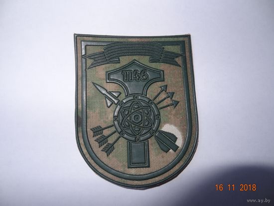 Шеврон 1146 зрп ВС РБ