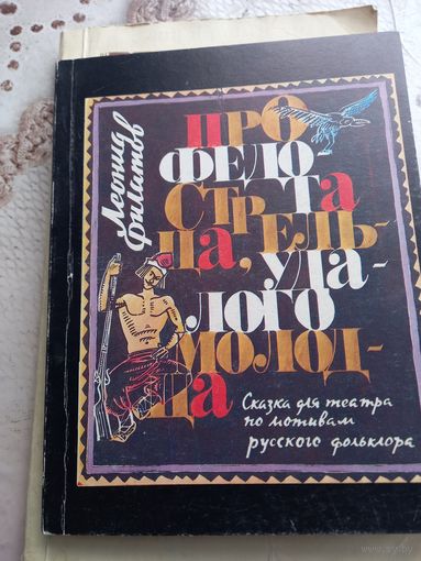 Про Федота-стрельца, удалого молодца. Леонид Филатов