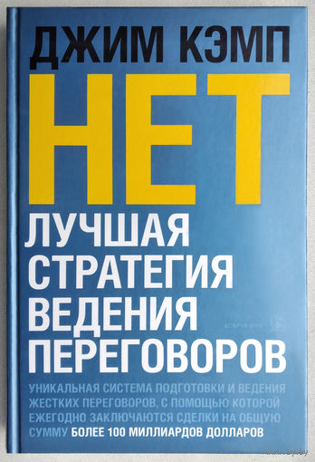 "Нет.Лучшая стратегия ведения переговоров"Кэмп