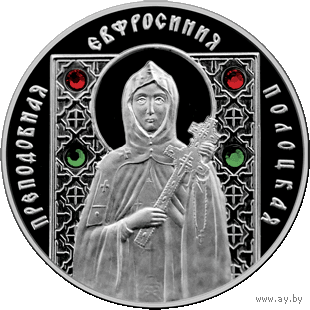 Преподобная Евфросиния Полоцкая. Серебро