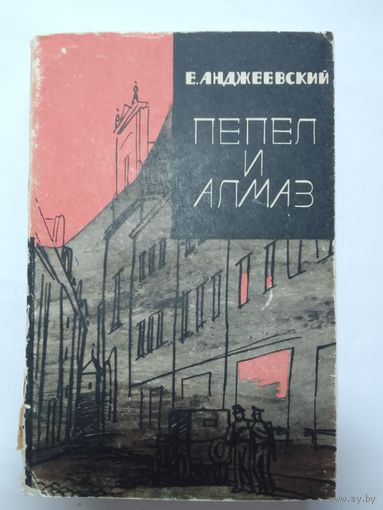 Е.Анджеевский Пепел и алмаз 1965