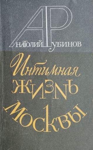 Интимная жизнь Москвы