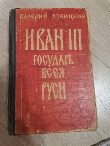 Книга Иван 3 Государь всея Руси