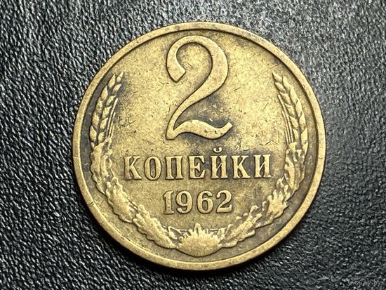 2 копейки 1962 года. СССР.