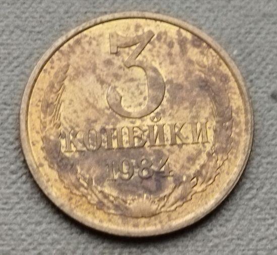 СССР  3 копейки, 1984