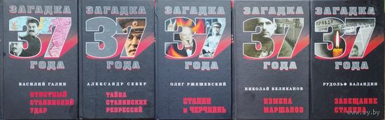 Олег Ржешевский "Загадка 37 года. Сталин и Черчилль"
