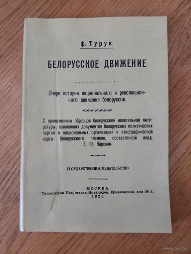 Фёдор Турук. Белорусское движение : очерк истории национального и революционного движения белорусов с этнографической картой белорусского племени.