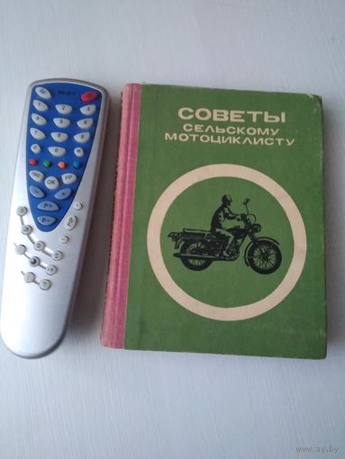 Советы сельскому мотоциклисту. /48