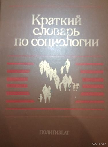 Краткий словарь по социологии. Политиздат