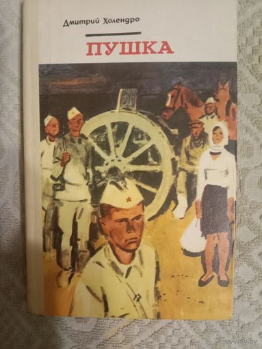 Дмитрий Холендро Пушка