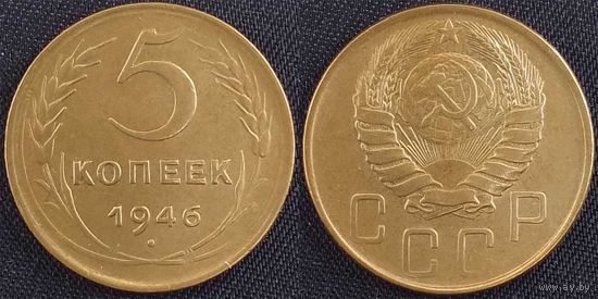 5 копеек 1946 XF СССР
