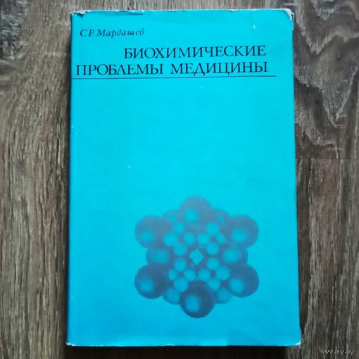 Биохимические проблемы медицины