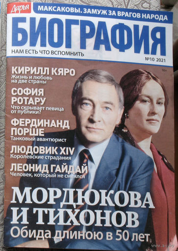 Журнал Дарья БИОГРАФИЯ номер 10 2021 год