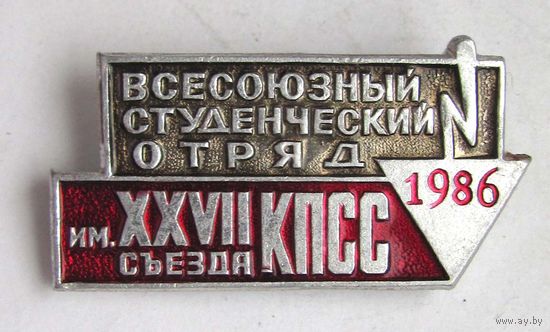1986. Всесоюзный студенческий отряд. ВСО. ССО