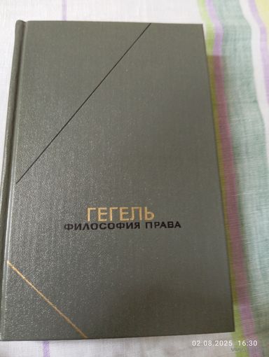 Гегель. Философия права