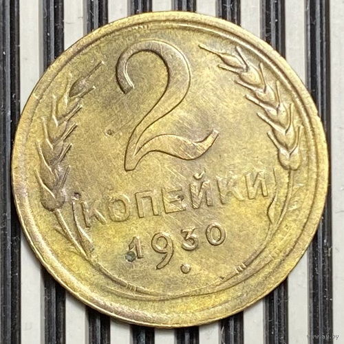 2 копейки 1930г. XF