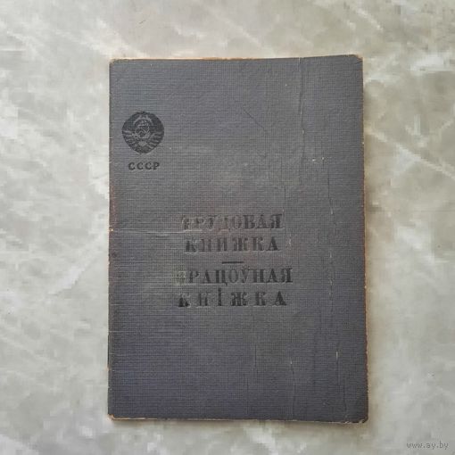 Трудовая книжка 1946г
