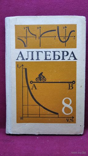Алгебра 8