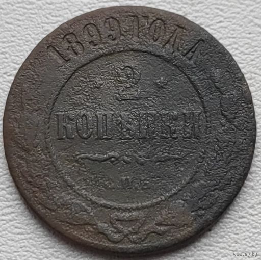 Российская Империя 2 копейки 1899