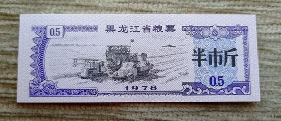 Werty71 Китай Продуктовый купон 0,5 Единиц 1978 провинция Гуандун UNC банкнота