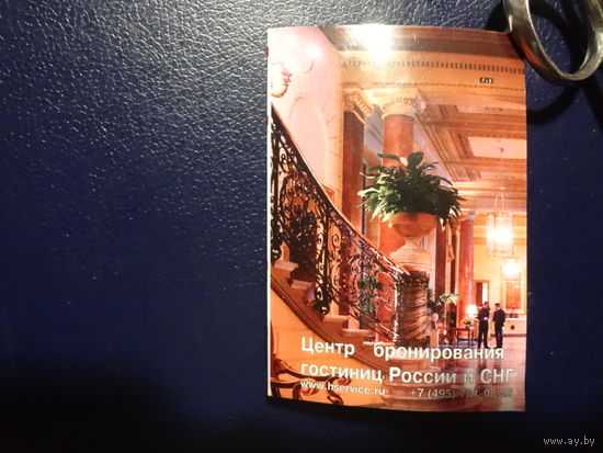 Календарик 2006 г.  Центр бронирования гостиниц.