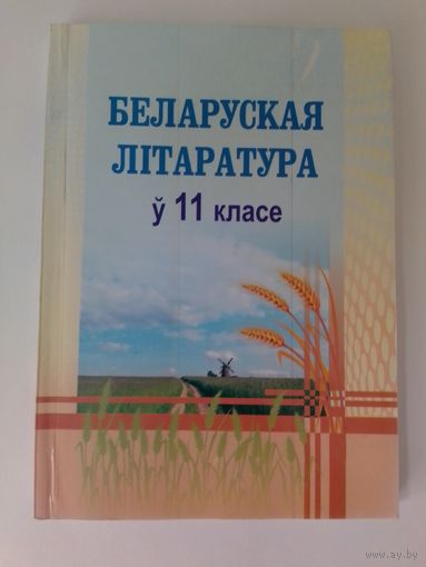З. П. Мельнікава, Г. М. Ішчанка. Беларуская літаратура ў 11 класе.