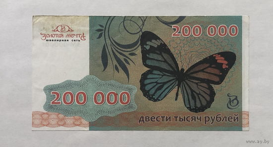 Сертификат Ювелирная сеть Золотая мечта на 200 000 рублей