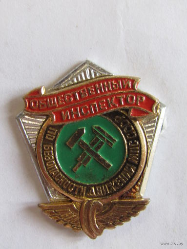 Знак. Значок. "Общественный инспектор по безопасности движения МПС СССР". "Железнодорожный транспорт". "МПС". "ЖД". "Железная дорога". Ретро СССР.