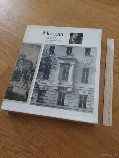 Москва. Памятники архитектуры 18 -го и первой четверти 19-го веков. Два тома. Искусство, 1975 г.