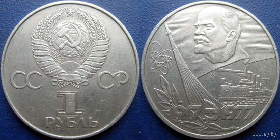 1 рубль 1977 года 60 лет ВОСР.