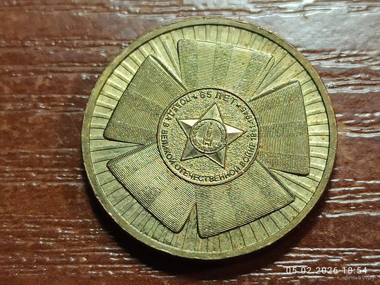 10 рублей 2010 65 лет Победы