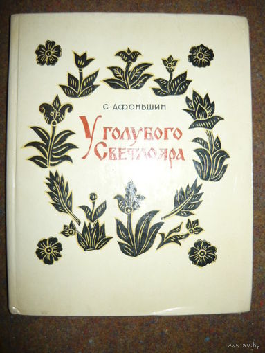 Сергей Афоньшин У голубого Светлояра // Иллюстратор: М. Виденский