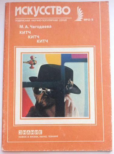 Китч, китч, китч. М.А. Чегодаева. Знание. Искусство. Журнал СССР. #2 - 1990 год