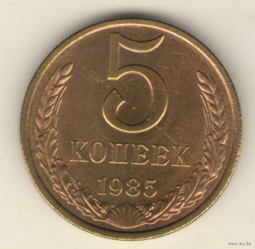 5 копеек 1985 г. "К"
