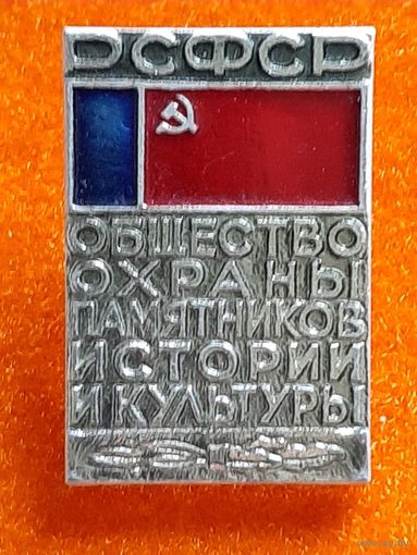 Общество Охраны Памятников Культуры РСФР.